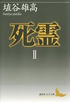 死霊 (全3巻) Kindle版